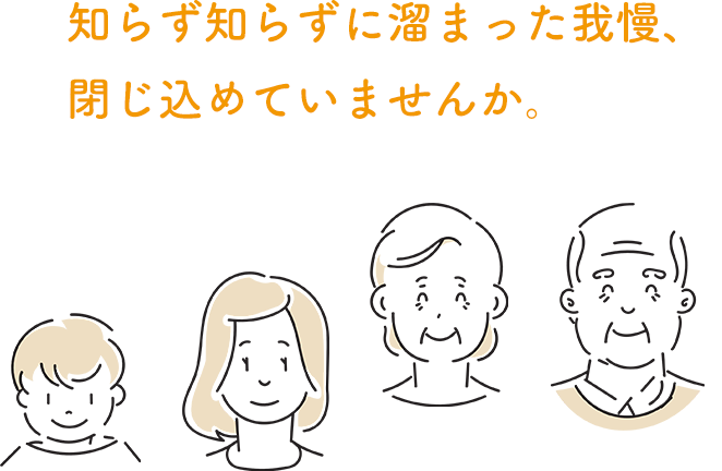 知らず識らずに溜まった我慢、閉じ込めていませんか。